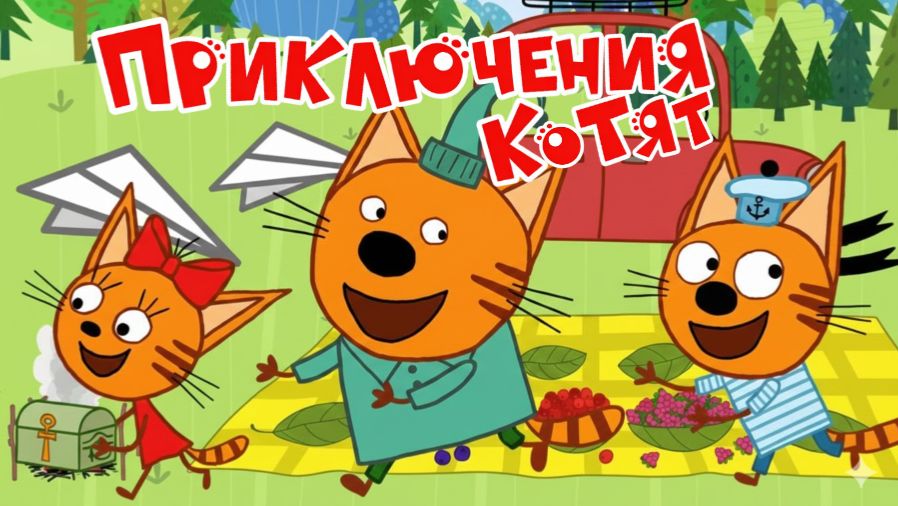 Три Кота — Мультфильм для Детей | Приключения Котят | Три Кота Мультик Смотреть | Развивающая Игра смотреть онлайн