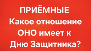 Приёмные/В последних сериях.