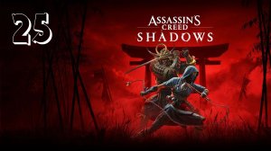 Прохождение Assassin’s Creed Shadows — Часть 25: