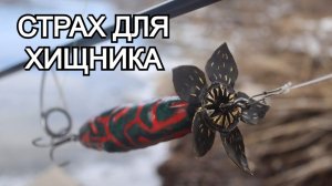Эта уникальная приманка, созданная вручную. Блесна которая страшнее самого хищника.