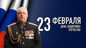 23 февраля – День защитника Отечества