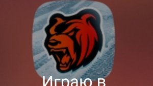 Впервые играю в...