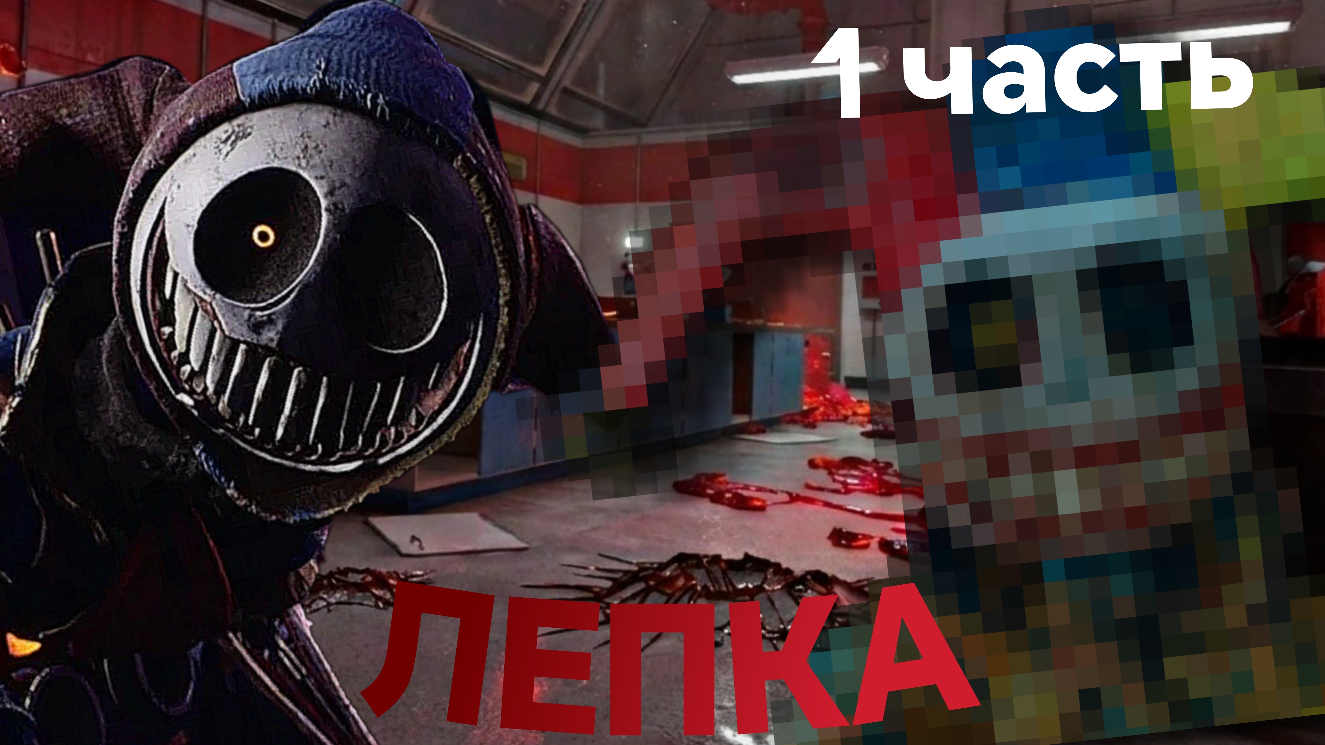 Слепил ПРОТОТИПА 1006•Poppy Playtime||Из пластилина смотреть онлайн