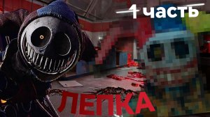 Слепил ПРОТОТИПА 1006•Poppy Playtime||Из пластилина