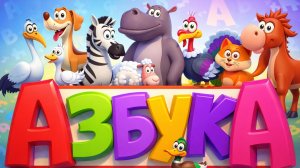 Азбука для малышей! Учим буквы вместе | Мультики для детей