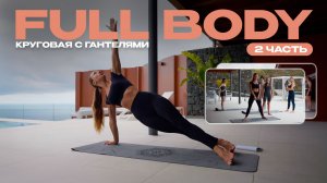 Прокачай всё тело с гантелями по станциям | Часть 2