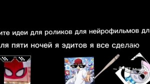пишите идеи в комментариях нейрофильмов эдитов игр пять ночей