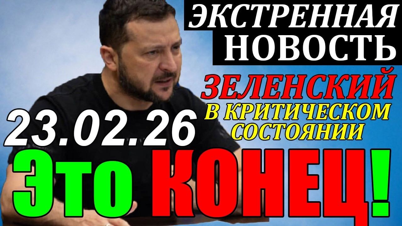 7 мин назад ТРАГЕДИЯ в КИЕВЕ!! ЗЕЛЕНСКИЙ в КРИТИЧЕСКОМ СОСТОЯНИИ - ВЕЧЕРНИЙ ВЫПУСК НОВОСТЕЙ 23.02.26 смотреть онлайн