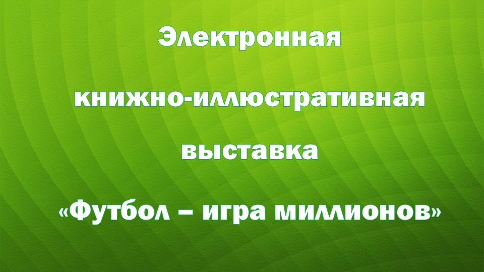 «Футбол – игра миллионов»