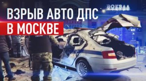 Кадры с места взрыва машины ДПС у Савёловского вокзала в Москве
