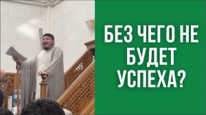 Без чего не будет успеха?