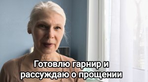 Про прощение в работе психолога. Гарнир из купусты́ и психология