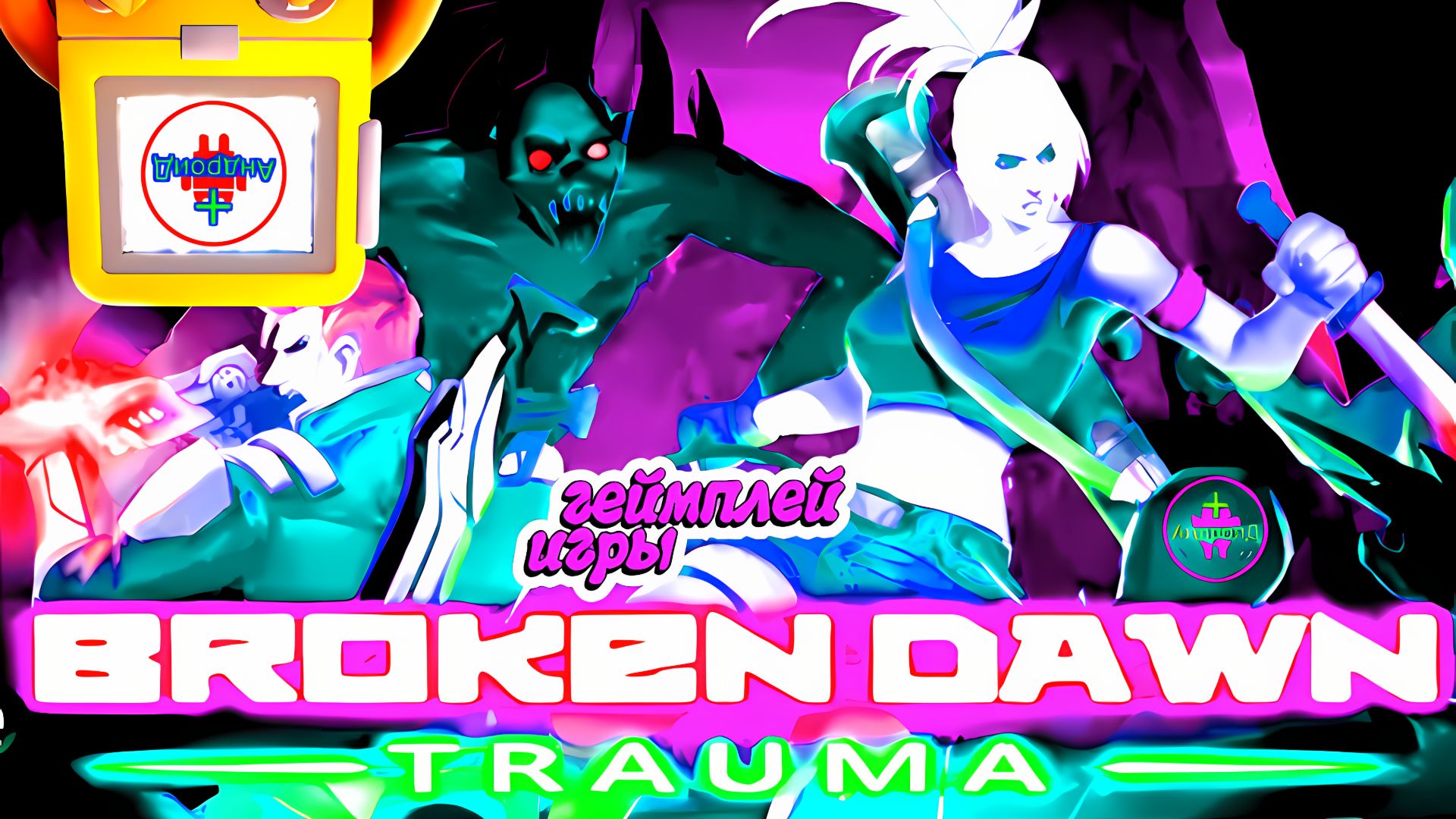 Broken Dawn Trauma Игра Для Android🔘🔵🔴 🅰🅽🅳🆁🅾🅸🅳🅿🅻🆄🆂👹#BrokenDawnTrauma
