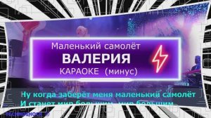 Маленький самолёт. КАРАОКЕ. Валерия. Минус. Москва. Территория будущего
