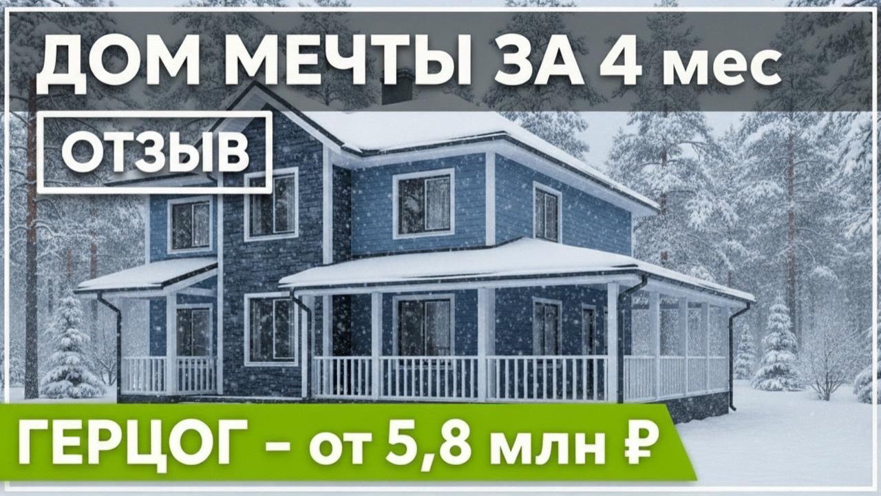 Сдача каркасного дома ГЕРЦОГ - честный отзыв заказчика | Конденсат на окнах, вентиляция, утепление