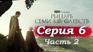 Рыцарь Семи Королевств – 6 серия (часть 2/3): Тайна сира Арлана, нож в руках Эгга и спор ⚔️👑