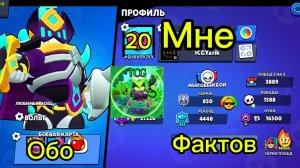 20 фактов обо мне !