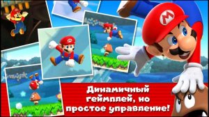 Super Mario Run!( Супер Марио )