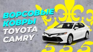 Ворсовые автоковрики CARFORMA для Тойота Камри 70. Ожидания не оправдались?