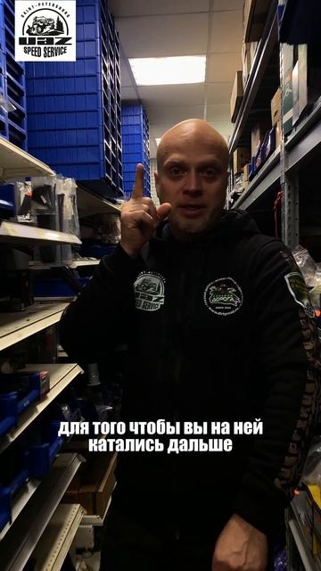УАЗ Speed Service - Запчасти всегда в наличии