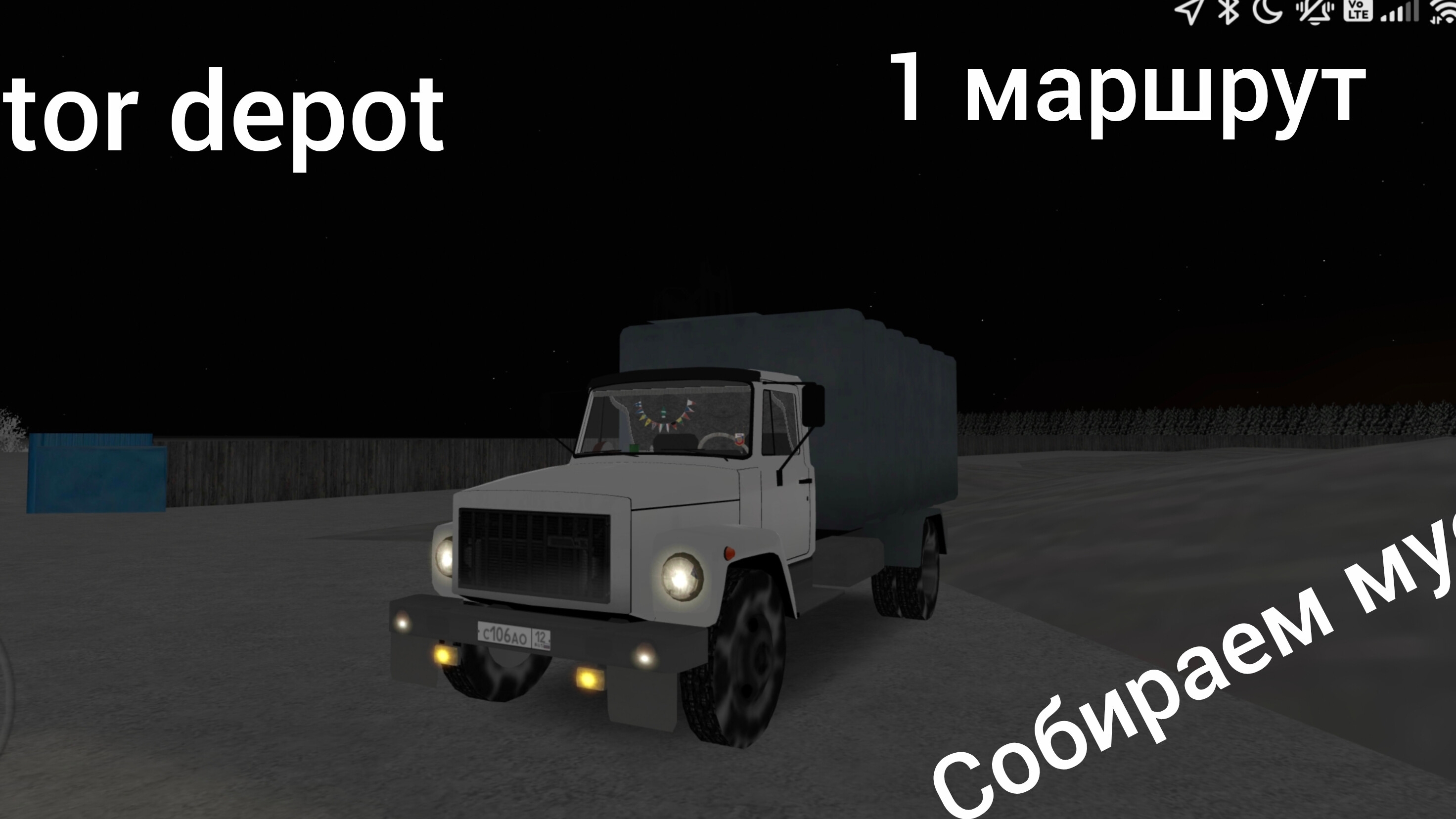 собираем мусор по первому маршруту