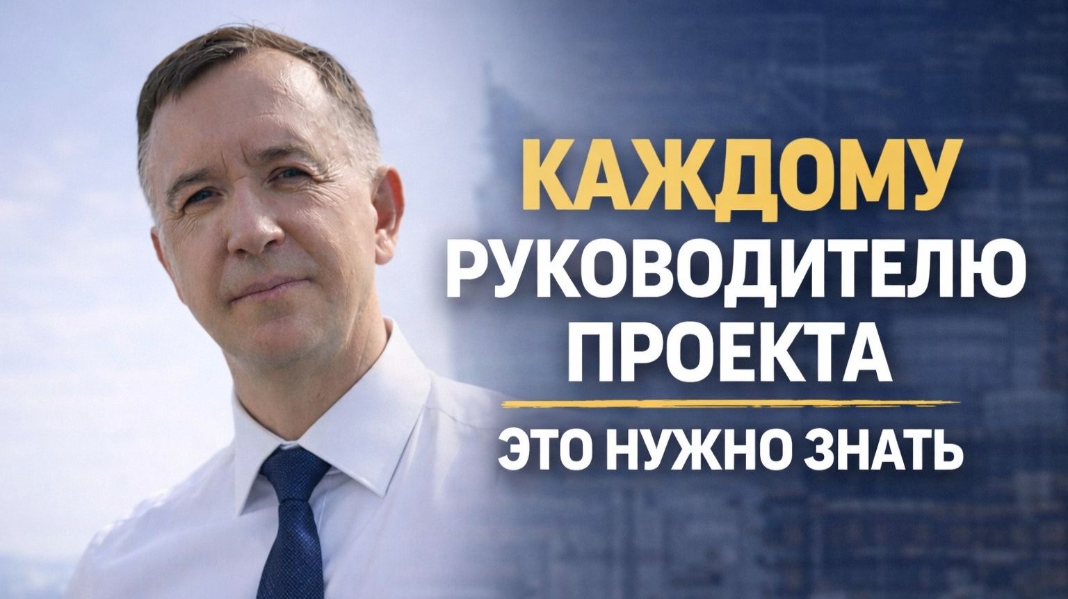 3 навыка сильного руководителя проекта смотреть онлайн