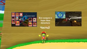 Все сундуки #2