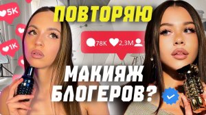 Повторяю макияж блогеров?