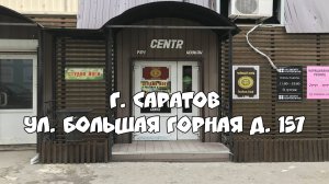 Квест Игры от компании QuestGuru в Саратове по Адресу ул. Большая Горная д.157