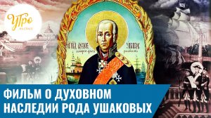 Фильм о духовном наследии рода Ушаковых