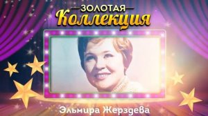 Эльмира Жерздева - Золотая коллекция. Цветы луговые