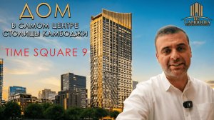 Дом в самом центре столицы Time Square 9 Недвижимость Камбоджи