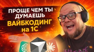 1С + ИИ = Проще простого! Вайбкодинг на 1С @top_1c