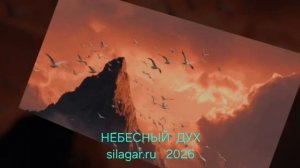 SILAGAR | ПЕСНЬ | Небесный ДУХ ...