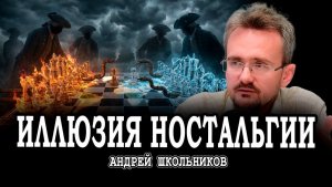 Мечты о возвращении глобального мира, или Почему ностальгия в ближайшее время станет важным стимулом
