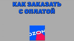 Как заказать с оплатой на Озоне
