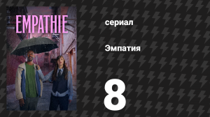 Эмпатия 8 серия «Балерина» (сериал, 2025)