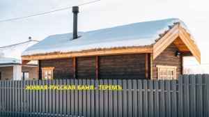 ЖИВАЯ РУССКАЯ БАНЯ - ЗДРАВНИЦА проекта ТЕРЕМЪ