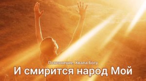 И смирится народ Мой🙏 Христианская песня, Хвала, Поклонение Богу