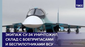 Экипаж Су-34 уничтожил склад с боеприпасами и беспилотниками ВСУ