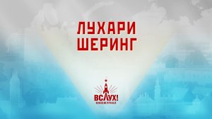 «Лухари шеринг». Киножурнал «Вслух!». Победный сезон. Выпуск 7. 12+