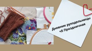 06.2026 Рукодельный дневник ч.5 Праздничная