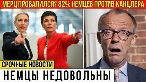 Германия меняет курс Новые цифры переворачивают всё