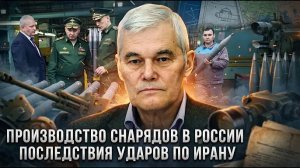 Константин Сивков | Производство снарядов в России. Последствия ударов по Ирану