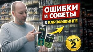 ОШИБКИ и СОВЕТЫ в КАРПФИШИНГЕ | КАРПХАКИ | Часть #2