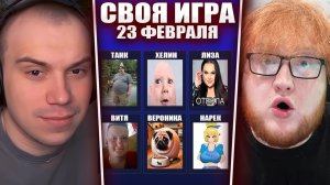 ГЛЕБ ИГРАЕТ в СВОЮ ИГРУ / ПАК на 23 ФЕВРАЛЯ (Ростик, Хелин, Витя, Нарек, Рома, Лиза, Танк, Вероника)