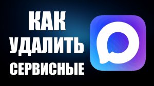 Как удалить сервисные уведомления в макс