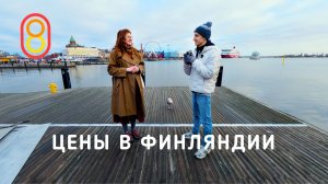 Цены в ФИНЛЯНДИИ: сыр, такси, квартира 19м²!