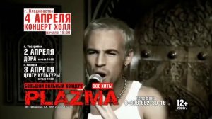 Группа «Плазма» во Владивотсоке, Уссурийске, Находке 2, 3 и 4 апреля 2026