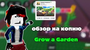Обзор на копию Grow a Garden! *имба*